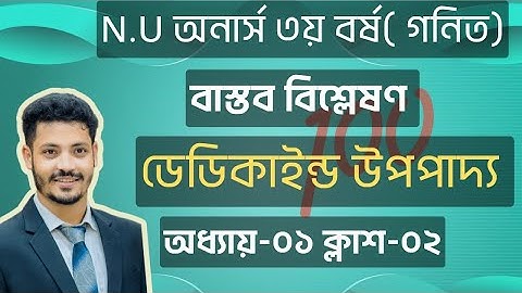 ||ডেডিকাইন্ড ধর্ম||DEDEKIND THEORY ||বাস্তব বিশ্লেষণ||চাপ্টার -০২||REAL ANALYSIS||