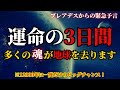 【プレアデスの予言・運命が決まる日】12000年に一度だけ訪れる究極の3日間！魂の大移動！選ばれしあなたの魂だけが高次元の世界へと移行します！