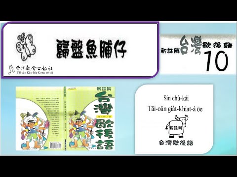 新註解 台灣歇後語10~歸盤魚餔仔 陳士彰 (人光出版社)