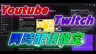 【youtube twitch 同時配信】 Youtube Twitch 同時配信 をする 設定方法