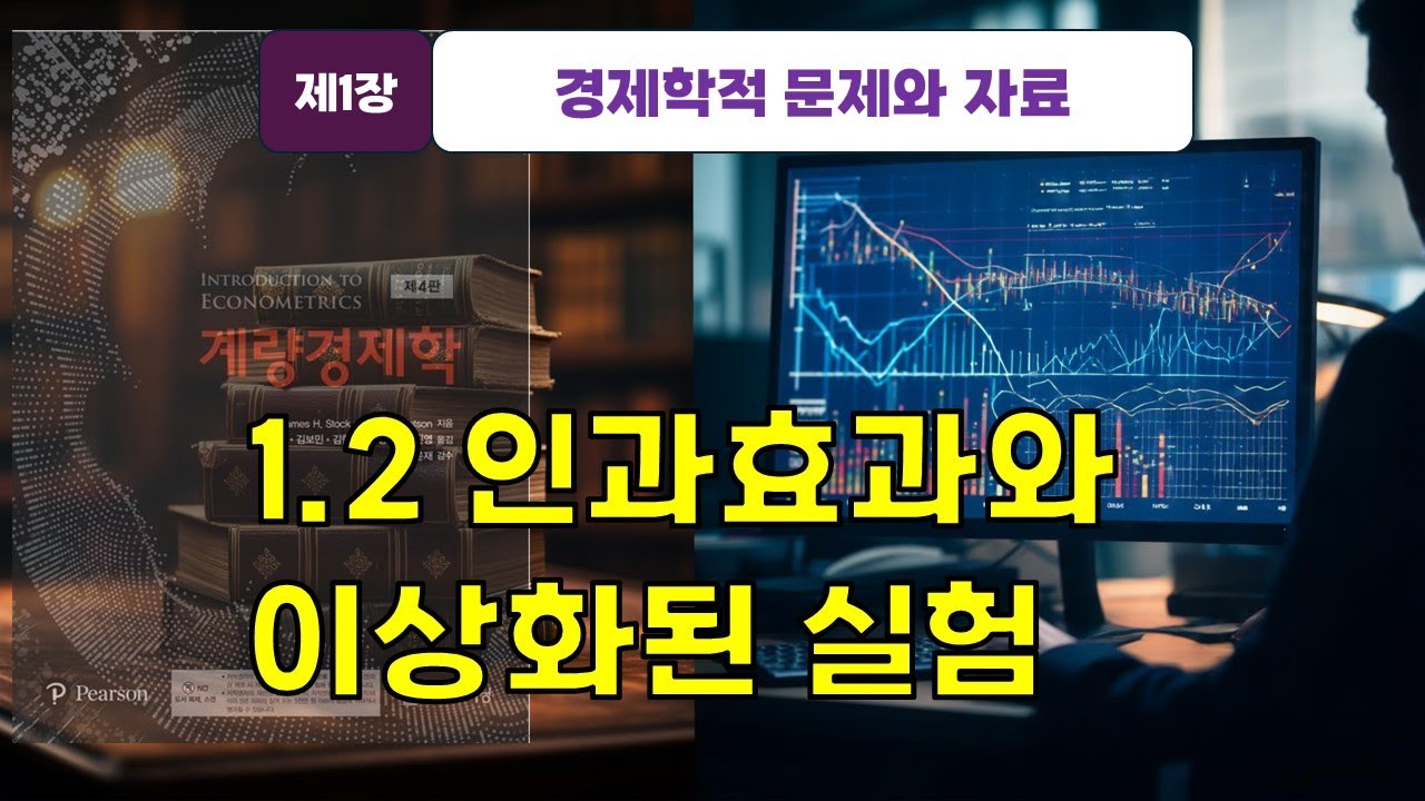 [스탁 계량경제 3] 제1장 경제학 문제와 자료 -1.2 인과효과와 이상화된 실험