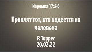 Проклят тот, кто надеется на человека. Иеремия 17:5-6