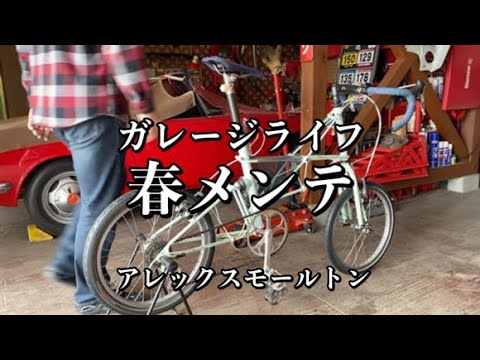 068/garage life 春のポタリング準備…ミニベロ・アレックスモールトン