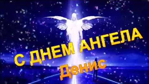С днем Ангела ДЕНИС! _музыкальное видео-поздравление!