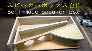 スピーカー★小物入れ★荷台★カーゴボックス★コンテナ★貨物★DIY★