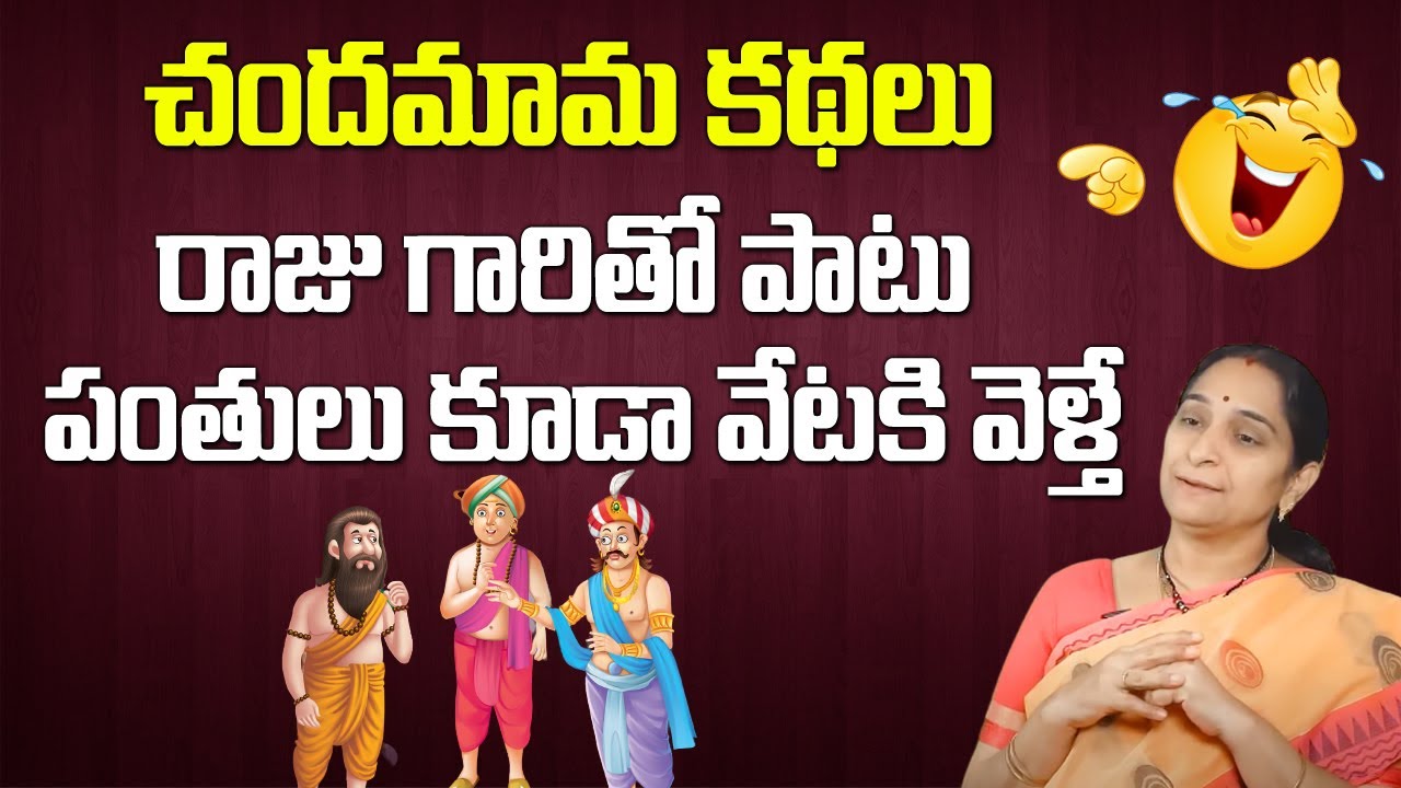 **Must Watch Intellectual Stories by Ramaa Raavi || Chandamama Kathalu in Telugu || SumanTV Life