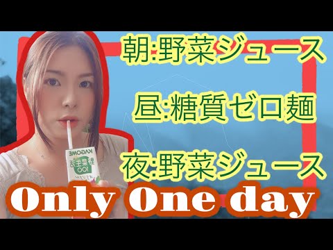 野菜ジュース糖質0麺１日ダイエット検証してみたら驚きの結果！