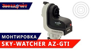 картинка: Монтировка Sky-Watcher AZ-GTi на треноге Star Adventurer ★ Обзор