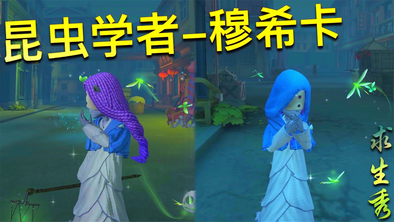 第五人格 真 欧皇 昆虫学者 穆希卡 Z 我也吸 吸 吸 Youtube 第五人格 真 欧皇 昆虫学者 穆希卡 Z 我也吸 吸 吸 Youtube