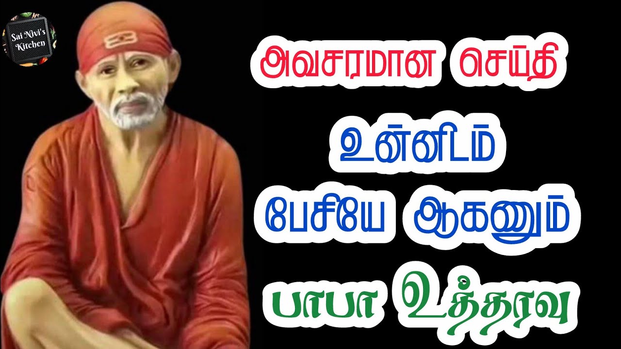 ⁉️அவசரமான செய்தி⁉️உன்னிடம் பேசியே ஆகணும்💥பாபா உத்தரவு🔥Shirdi Sai Baba Speech in Tamil 🔥 Om Sai Ram 