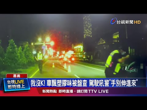 懷疑車內飄K他命味道! 警檢查後沒問題放行