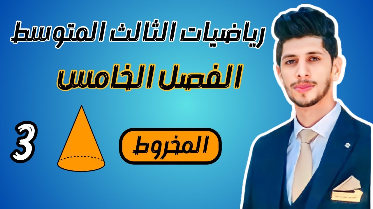 المخروط الثالث المتوسط الفصل الخامس احمد العبدالله | م 3 - YouTube
