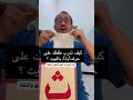 كيف تدرب طفلك على حرف ث بالبيت تاخر نطق اخصائي نطق مخارج الحروف علي ابوورده اكسبلور