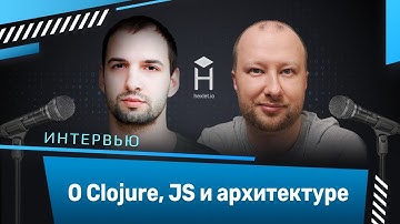 Интервью с Александром Соловьёвым: о Clojure, JS и архитектуре [Хекслет]