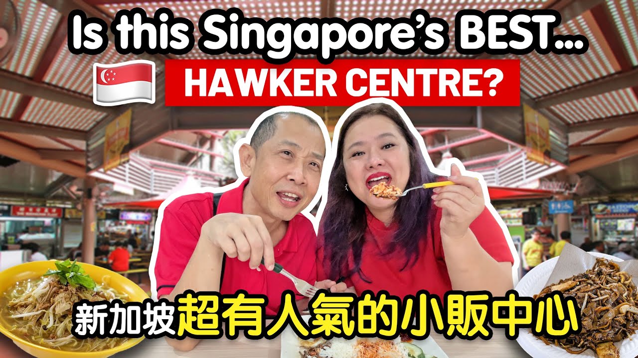 新加坡超有人气的小贩中心！真的那么好吃吗？| Adam Food Centre: Is It Actually The Best?