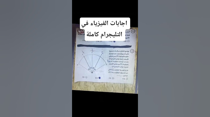 اجابات امتحان الفيزياء ثانوية عامة 2025 كاملة.