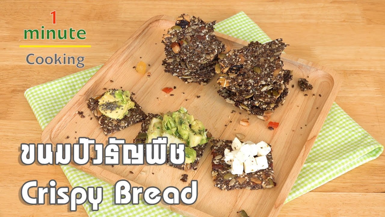 ขนมปังธัญพืช Crispy Bread | 1 Minute Cooking