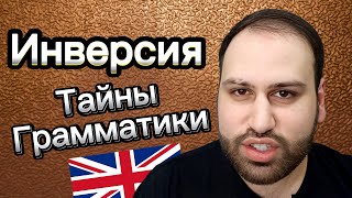 Грамматика УРОВНЯ C1! Инверсия - все секреты лучшей грамматики на английском языке