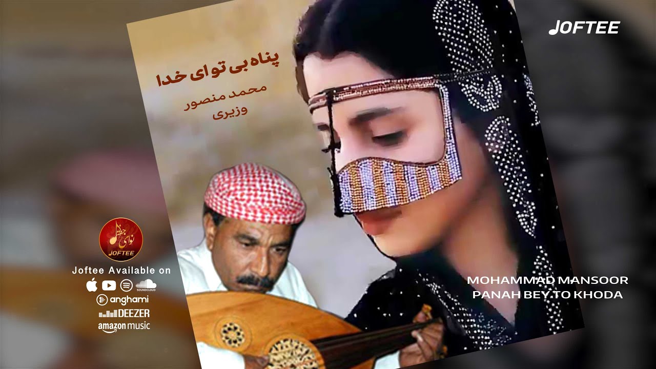 محمد منصور - پناه بی تو ای خدا