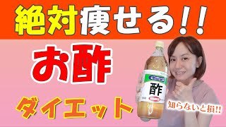 【ダイエット】お酢ダイエットで勝手に痩せる！正しいお酢の取り入れ方