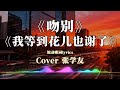 吻别 我等到花儿也谢了 大头针 男声翻唱 Cover 张学友 动态歌词lyrics 男高音抒情版 中文歌曲翻唱