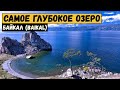 Самое глубокое озеро на планете. Озеро Байкал. Baikal lake.