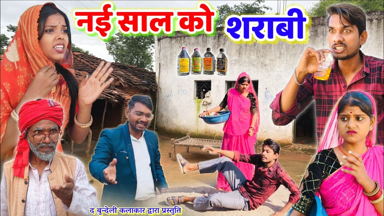 नई साल को शराबी || Nayi saal ko sharabi || Bundeli comedy || the bundeli kalakar 
