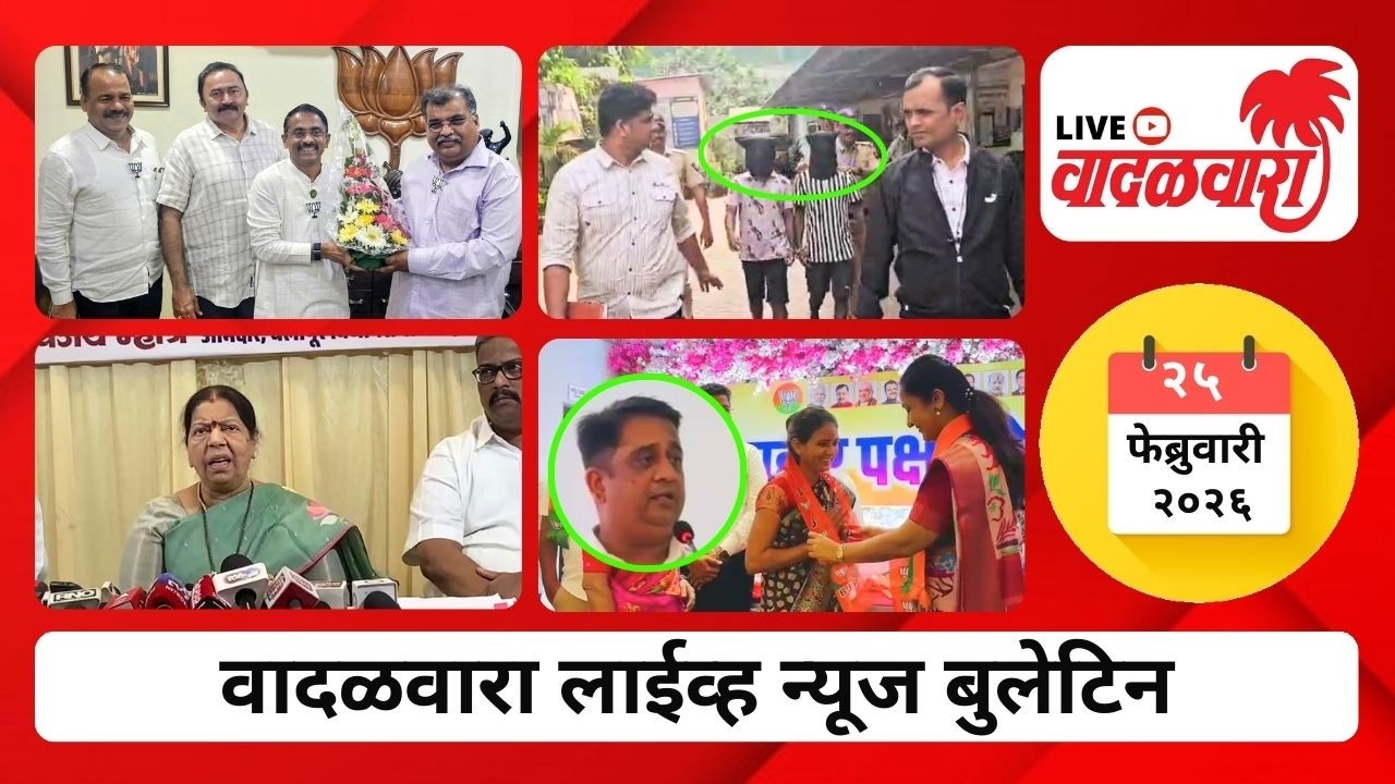 वादळवारा लाईव्ह न्यूज बुलेटिन । २५-०२-२०२६ । दिवसभरातल्या ठळक घडामोडी