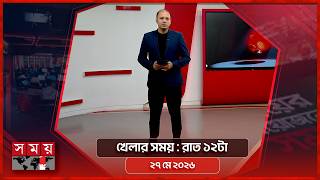 খেলার সময় | রাত ১২টা | ২৭ মে ২০২৬ | Somoy TV Sports Bulletin 12am | Latest Sports News screenshot 3