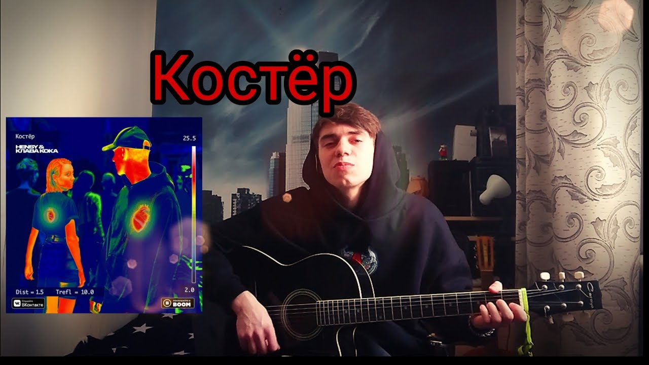 Yellow fire кавер. Костёр Клава Кока Hensy. Клава Кока с гитарой. Клава Кока костер.