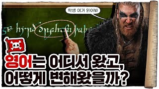 💀 영어🇬🇧의 역사 ‘20분’ 만에 총정리 (개꿀잼 보장) / 💀 영어는 어떻게 진화해 왔을까?