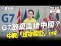 G7集結沒力氣！中美「攻守易位」正在發生！台灣更應抓住機會！【歷史哥精選檔案｜中國中亞高峰會-3】