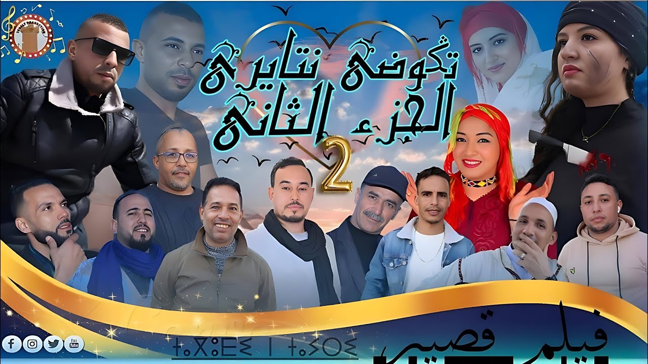 أفلام أمازيغية_ تكوضي نتايري_ ⵜⴰⴳⵓⴹⵉ  ⵏ  ⵜⴰⵢⵔⵉ فيلم قصير (الجزء التاني)2024(4K)