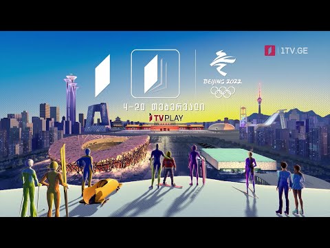 ზამთრის ოლიმპიური თამაშები „პეკინი 2022“ - 4-20 თებერვალი, საქართველოს პირველ არხზე