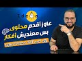 عاوز تقدم محتوى بس معندكش أفكار