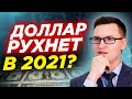 Доллар рухнет в 2021 году? Акции Tesla войдут в индекс SP500. OZON объявил цену на акции