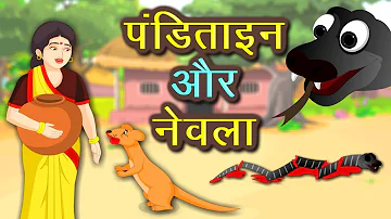 पंडिताइन और नेवला | Moral story | Hindi Kahaniya