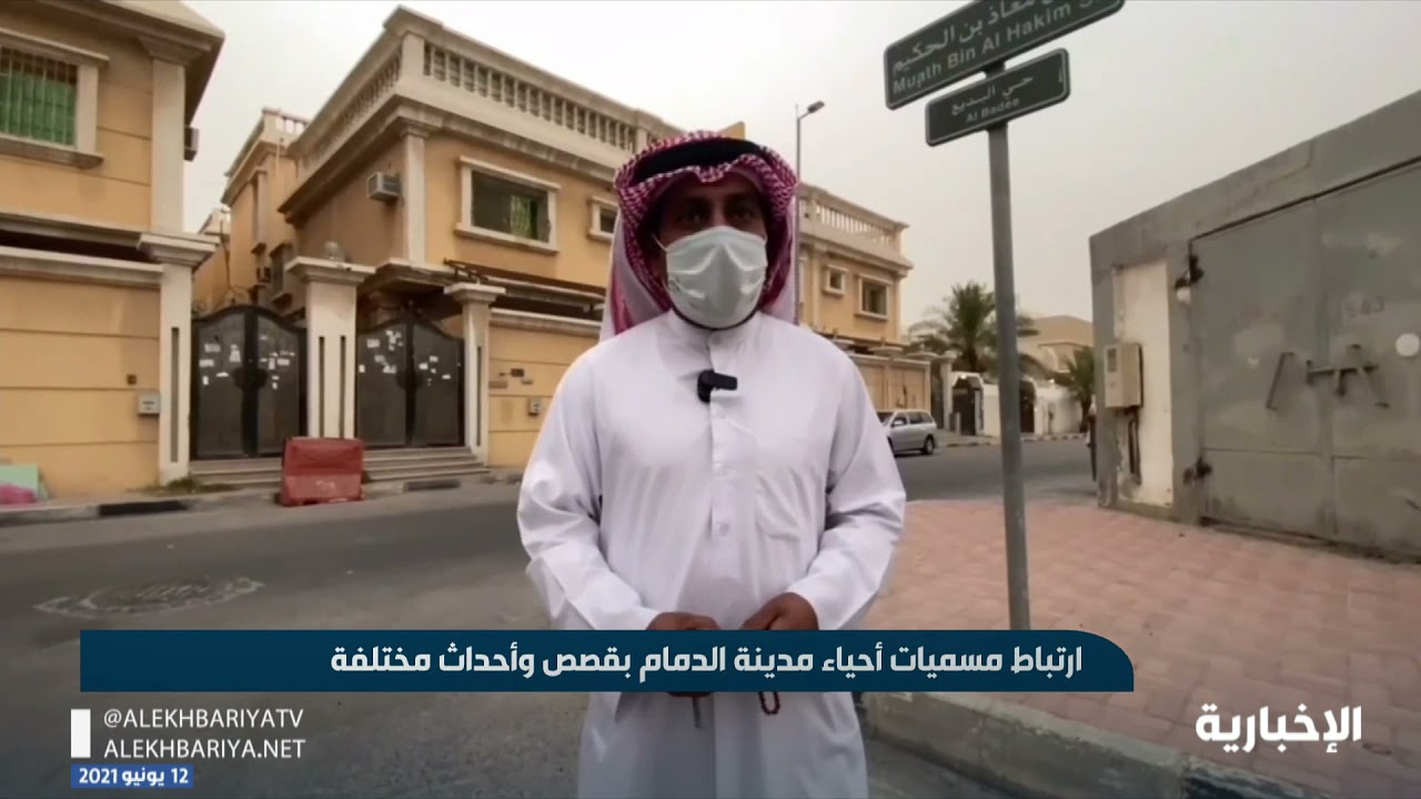 ارتباط مسميات أحياء مدينة الدمام بقصص وأحداث مختلفة ولازالت تروى في المجالس حتى يومنا هذا