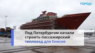 Для Арктической Зоны: Под Петербургом Заложили Пассажирский Теплоход «Андрей Дубенский»