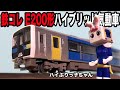 やっとレビューするぞ！鉄コレ28弾E200形開封レビュー！（何度目）