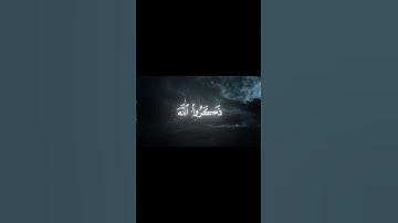 {سوره آل عمران ايه 135} [اسم القارئ محمد اللحيدان]🤍 #قرآن