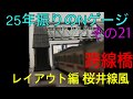 25年振りのNゲージ！その21 レイアウト編 JR万葉まほろば線(桜井線)風TOMIX 跨線橋 1…