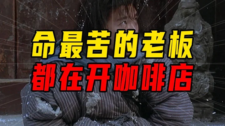 辞职开咖啡店600万打水漂！喝最苦的咖啡，亏最多的钱！ 【沈帅波】 - 天天要闻