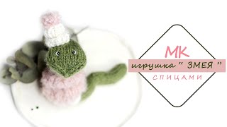 картинка: Игрушка ЗМЕЯ спицами! ПРОСТО!