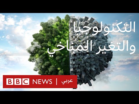 فيديو: ما هي البيئة التكنولوجية؟