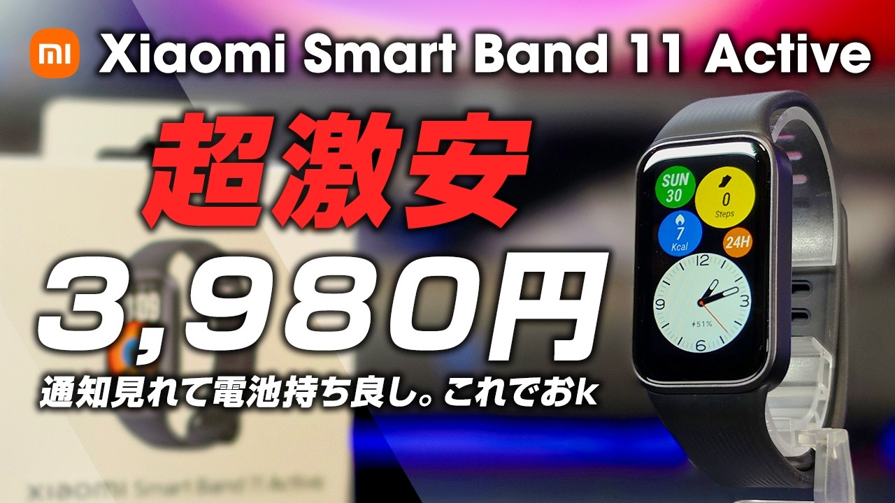 Xiaomi Smart Band 11 Active 超激安 3980円 通知見れて電池持ちよくて、他に何かいる？これでおk