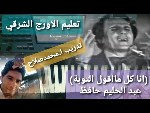 تعليم عزف الاورج اغنية انا كل مااقول التوبة العندليب الاسمر عبد الحليم حافظ