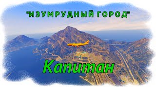 GTA V Online: КАПИТАН - группа &quot;Изумрудный город&quot;