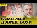 ДЭВИД БОУИ: ВОСПОМИНАНИЯ, часть 1!