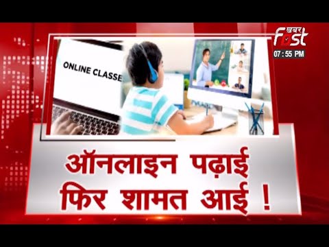 ऑनलाइन पढ़ाई फिर शामत आई !
